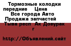 Тормозные колодки передние  › Цена ­ 1 800 - Все города Авто » Продажа запчастей   . Тыва респ.,Ак-Довурак г.